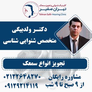 تست شنوایی سنجی نوزاد