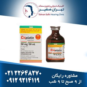 مسمومیت گوش ناشی از مصرف سیس پلاتین (Cisplatin)