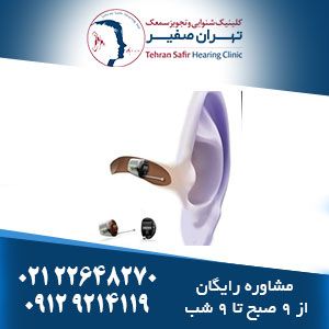 انواع سمعک داخل گوشی